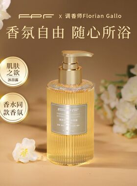 【新款】FPF肌肤之欲香水沐浴露调香师伪体香持久留香清爽花香氛