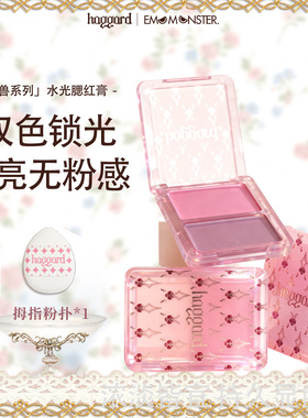 haggard水光膏高光腮红清透水润两用显气色多用腮红胭脂气泡新手