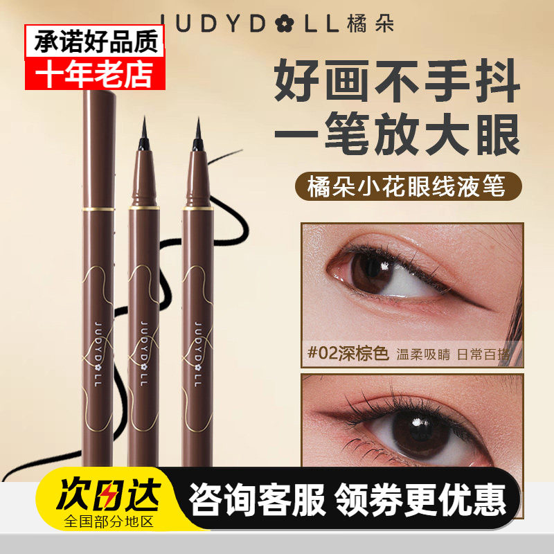 橘朵极细流畅防水眼线液笔图片
