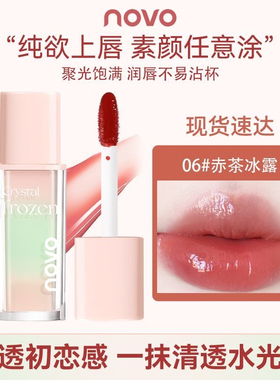 novo晶冻持光唇蜜嘟嘟唇镜面唇釉低饱和显白温柔不易沾杯持色养唇