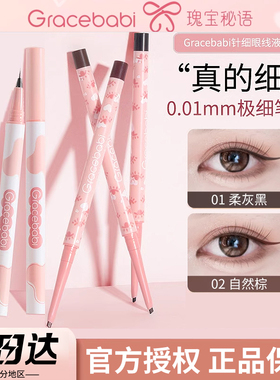 Gracebabi极细小扁头眼线胶笔顺滑防水持久不晕染初学者卧蚕新手