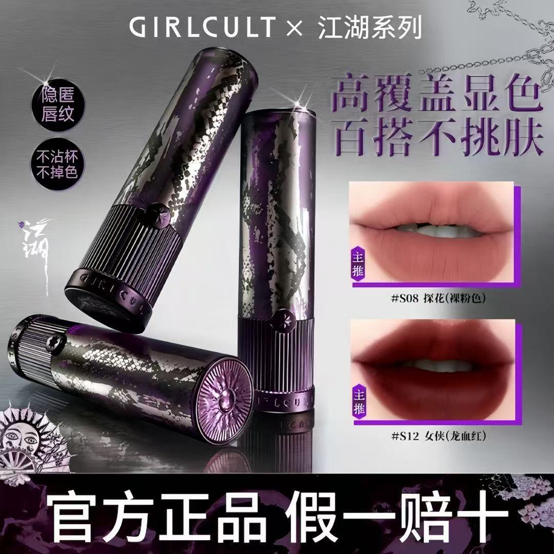 GirlCult唇霜唇膏唇釉
