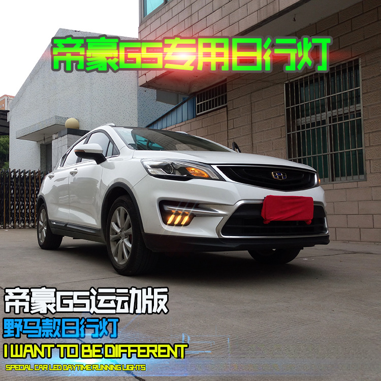 适用于16款吉利帝豪GS日行灯运动版改装野马灯专用LED日间行车灯