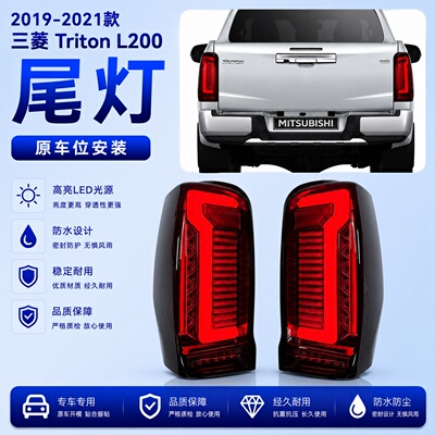 适用于19-23款三菱Triton L200尾灯总成改装LED后尾灯流光转向灯