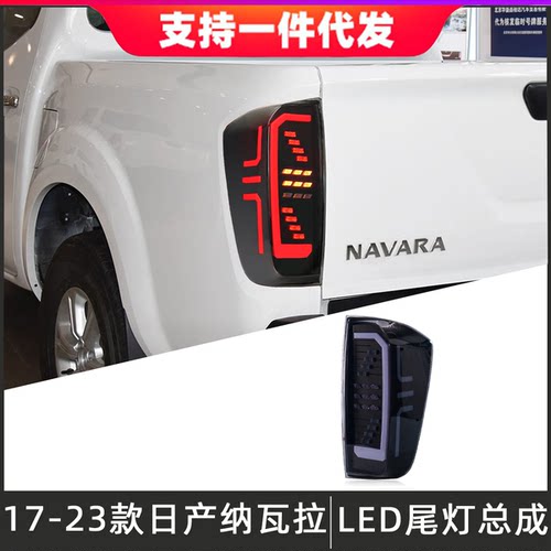 适用于15-24款日产纳瓦拉尾灯总成改装LED后尾灯行车刹车灯转向灯