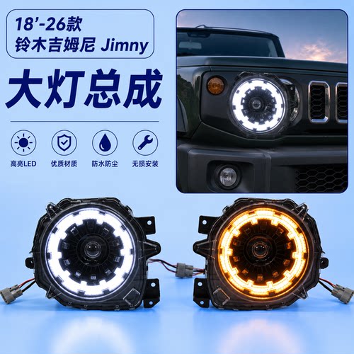 适用于18-26款铃木吉姆尼大灯总成Jimny改装日行灯转向灯透镜大灯