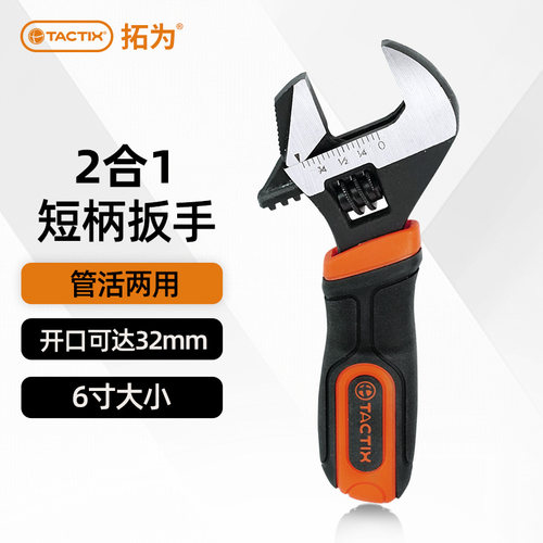 拓为6寸迷你两用短柄活动小扳手