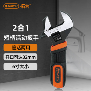 多功能短把便捷活口两用 拓为迷你活动扳手小型工具窄空间卫浴安装