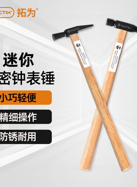 尖头碳钢锤迷你小锤子钢铁锤小榔头钟表木柄锤精致修表工具手工锤