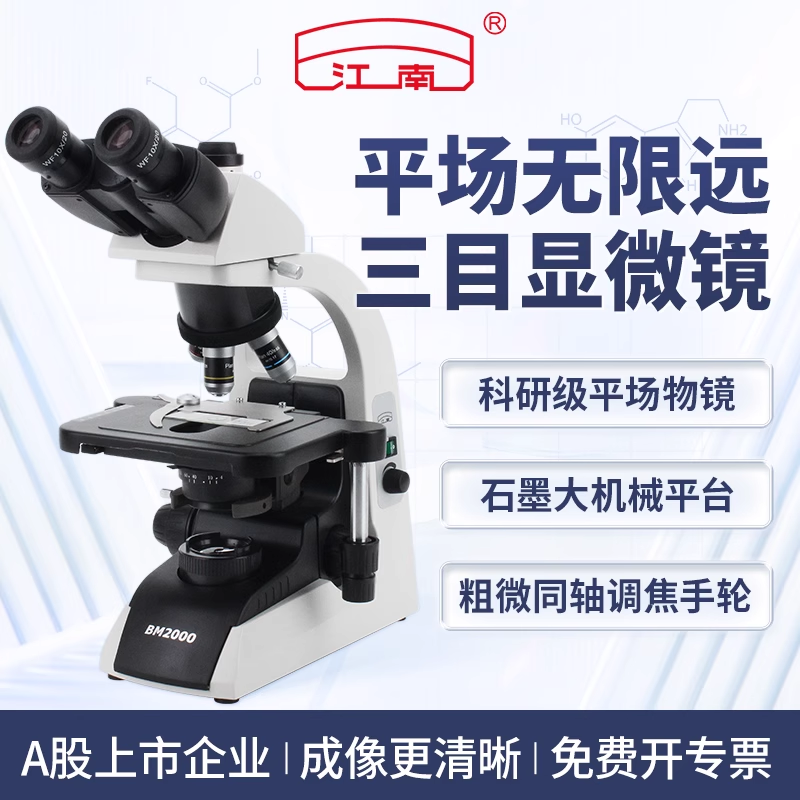 江南永新双目专业级生物无限远光学显微镜高清科研实验室医学专用