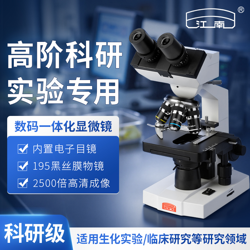 江南数码双目电子显微镜专业级生物光学实验室看细菌检测养殖N10B