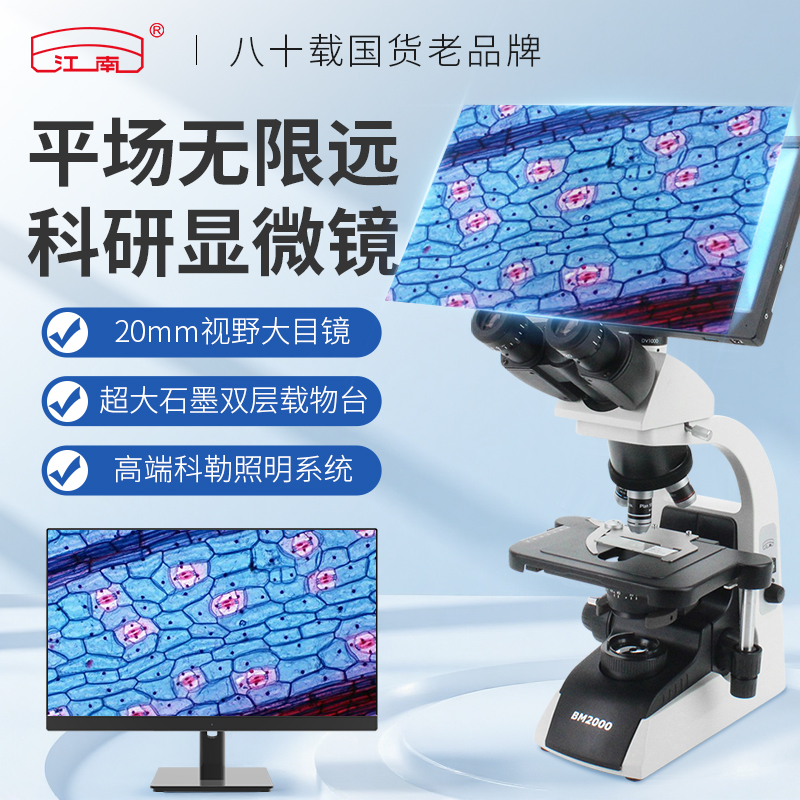 江南无限远光学系统显微镜科研用