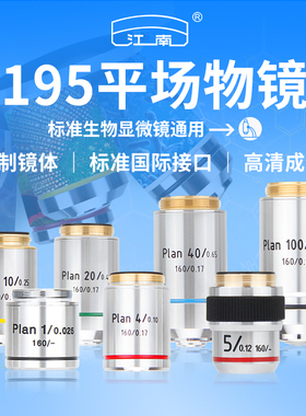 江南光学显微镜195平场物镜金属材质配件4X5X10X20X40X100X放大倍