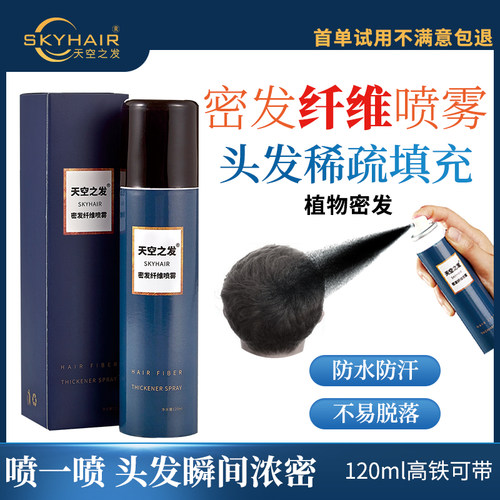 Skyhair植物头发纤维喷雾增发粉
