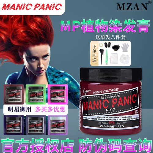 ManicPanic美国mp染发膏斑蓝