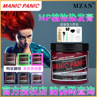 mp染发膏Manic 美国原装 Panic染发剂斑蓝海王红冷木灰蜥蜴绿奶奶