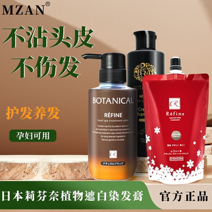日本原装 Refine莉芬奈植物染发膏遮白发孕妇可家用纯亲肤天然染膏