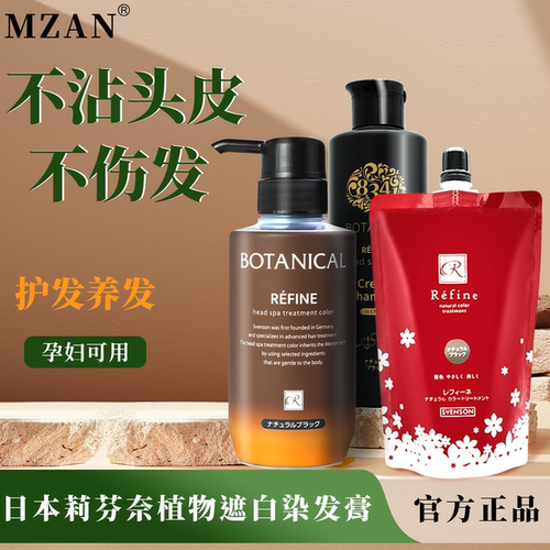 日本refine植物遮白染发膏剂天然