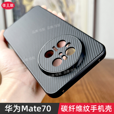 碳纤维纹理适用于华为mate70防摔手机壳mate70pro优享版镜头全包Mate70保护套mate70pro+新款商务air简约外壳