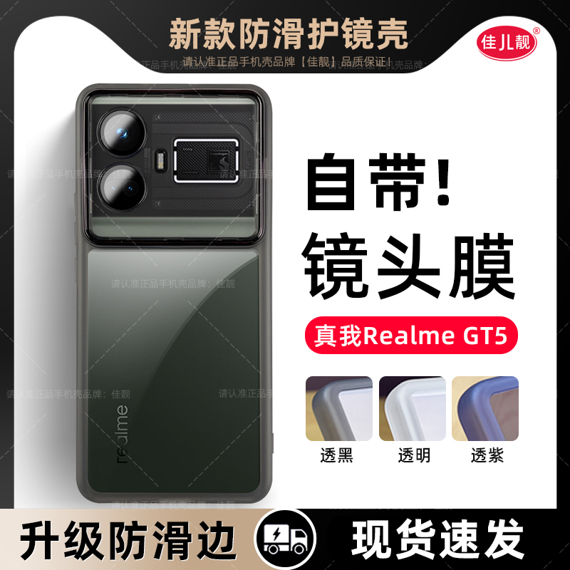 适用真我GT5防滑手机壳realme新款GT5Pro镜头全包RMX3823保护套防摔gt5pro简约高级感轻薄硅胶透明自带镜头膜