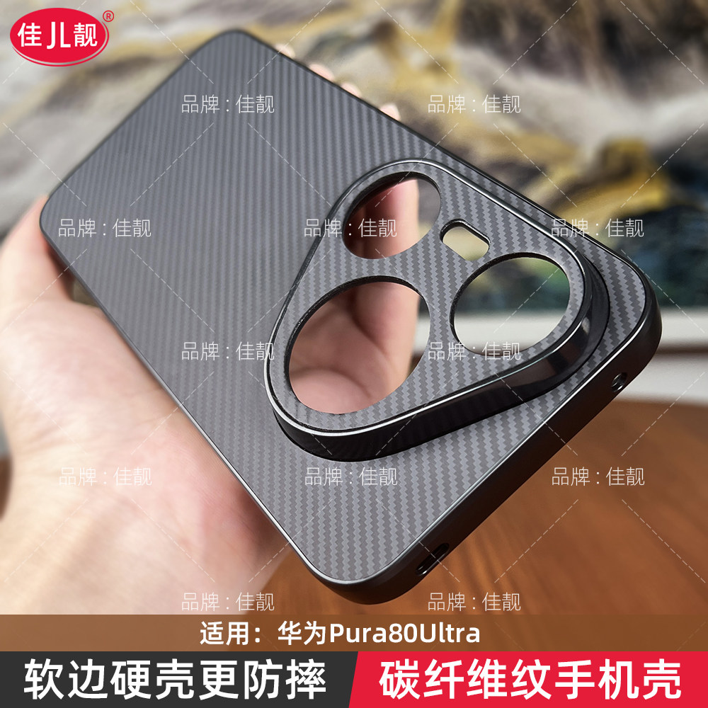 适用于华为pura80碳纤维纹防摔手机壳pura80pro全包保护套pura80软边p80高级感p80pro+商务简约爆款新款