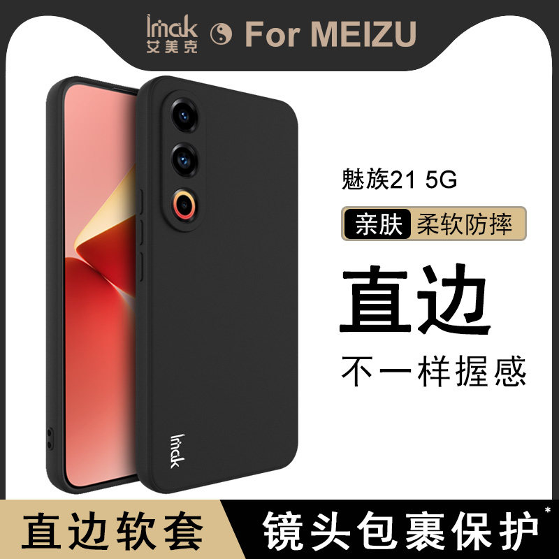 imak魅族21硅胶磨砂防摔软壳