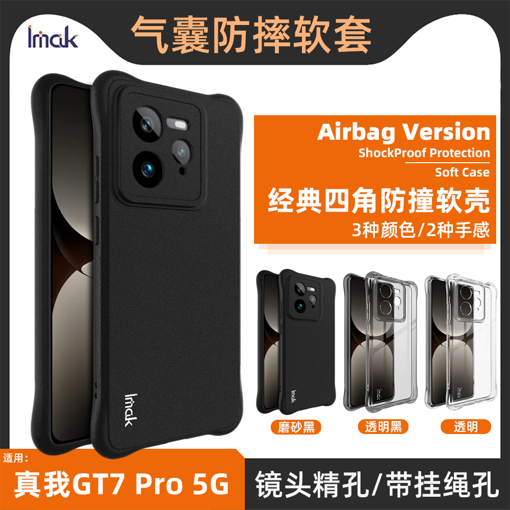 imak真我gt7pro硅胶气囊全包软壳