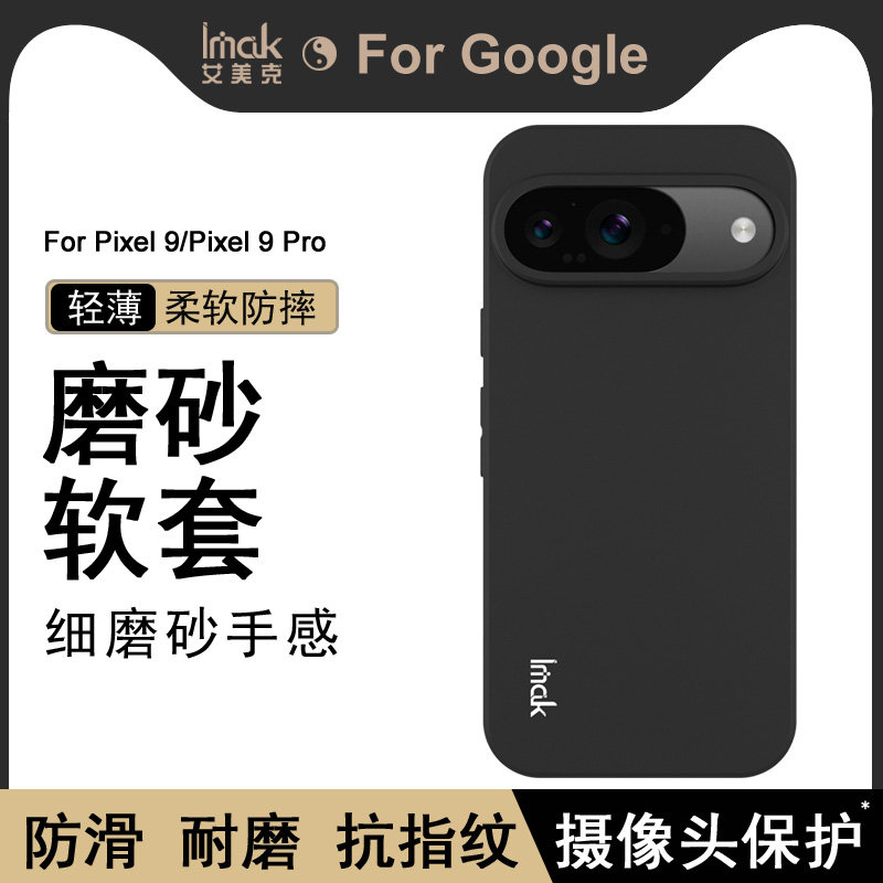 imak适用于Google Pixel9手机壳新款亲肤磨砂pixel9pro保护套9proXL硅胶软壳全包防摔外壳