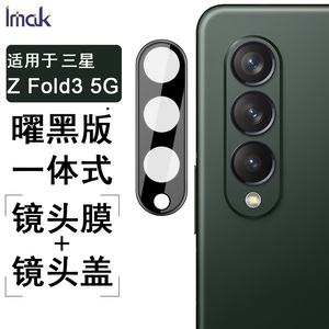 imak适用于三星Samsung Galaxy Z Fold3 5G摄像头保护膜ZFold3手机镜头膜zfold3高清钢化玻璃贴膜新款防刮