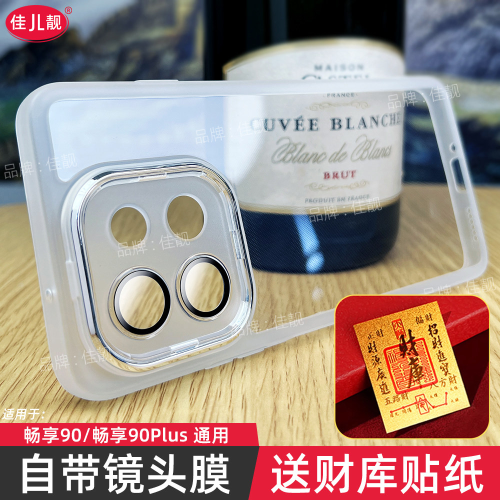 适用于华为畅享90镜头全包手机壳畅享90plus自带镜头膜新款CHZAL00保护套畅享90promax透明JUYAL50防摔