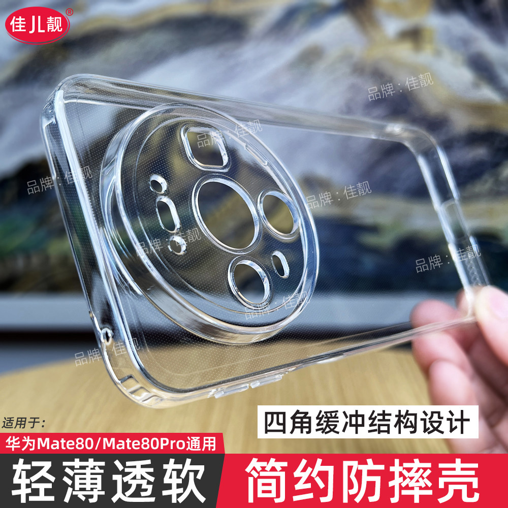 适用华为mate80四角防摔保护套mate80pro镜头全包开孔手机壳mate80promax新款TPU软壳透明黑简约外壳5G