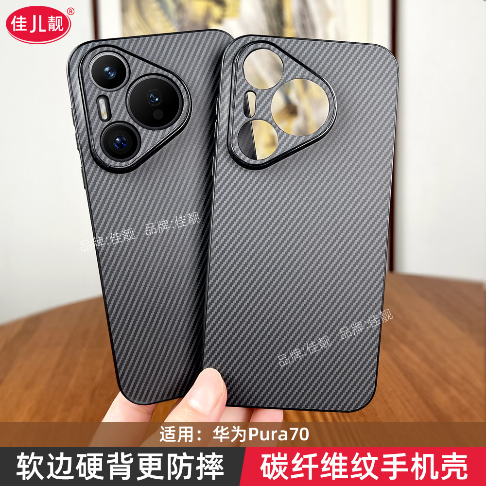 碳纤维纹适用于新款华为p70防摔手机壳p70pro全包保护套软边pura70高级感pura70pro商务简约爆款新款