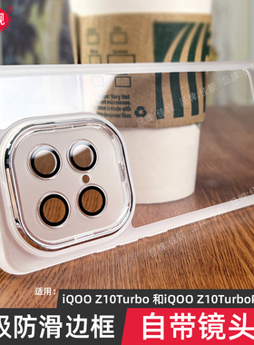 适用于iqooz10turbo手机壳iqooz10新款z10turbo+镜头全包z10x防摔z10turbopro超薄半透明vivo男icooz女超薄