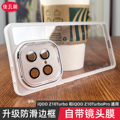 适用于iqooz10turbo手机壳iqooz10新款z10turbo+镜头全包z10x防摔z10turbopro超薄半透明vivo男icooz女超薄