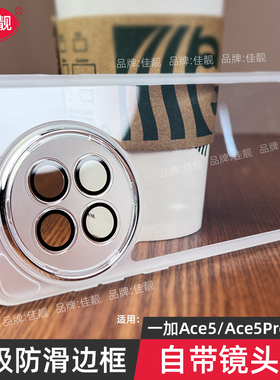 适用于新款一加ace5镜头全包手机壳ace5pro防摔保护套1+ace5pro透明软胶1+ace5自带镜头膜ACE5防滑边oneplus