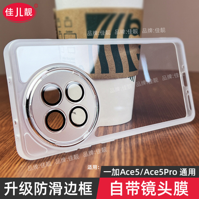 适用于新款一加ace5镜头全包手机壳ace5pro防摔保护套1+ace5pro透明软胶1+ace5自带镜头膜ACE5防滑边oneplus
