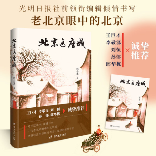 北京这座城-韩小蕙-散文-平装-32开-232千字