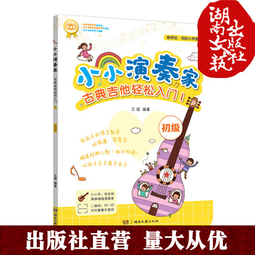 小小演奏家&middot;古典吉他轻松入门1-内附视频-伴奏综合扫码即可观看