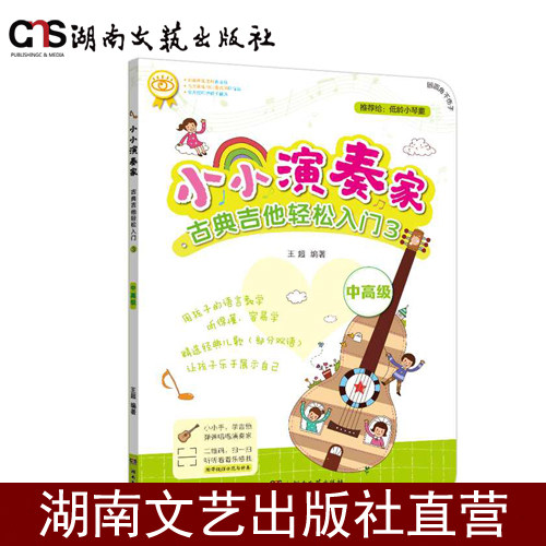 小小演奏家&middot;古典吉他轻松入门3-全彩+精选配图插画-扫码看视频＋伴奏