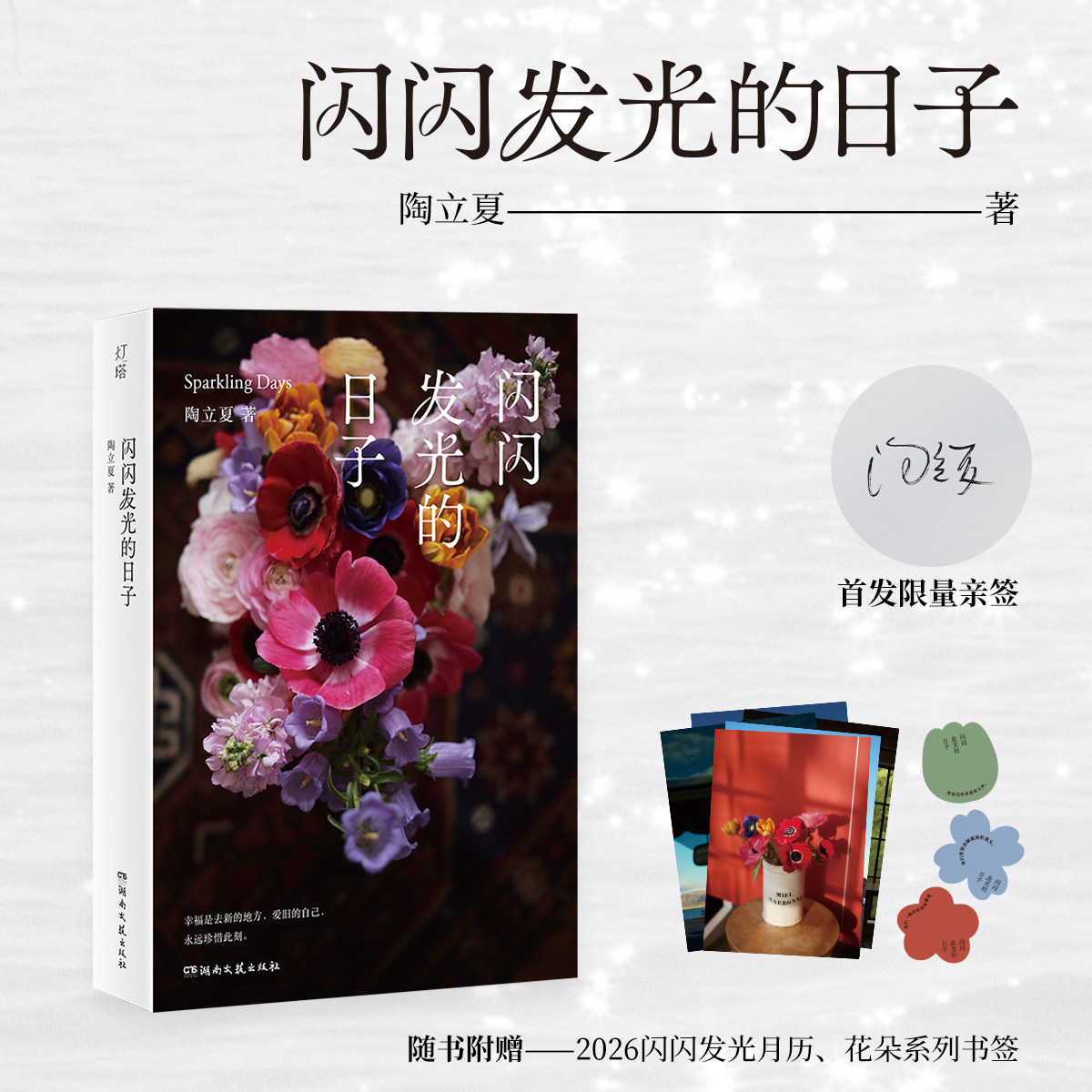 闪闪发光的日子亲签版陶立夏飞机盒赠26年月历花朵书签生活旅行