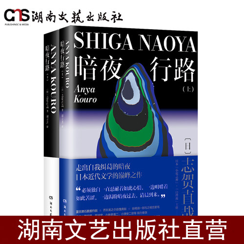 暗夜行路（全两册）-志贺直哉代表作-平装双封-80g纯质纸-小32开