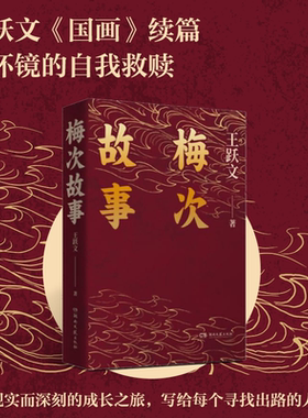 梅次故事-平装/内外双封-烫金-开本32开-王跃文经典作品-全新升级版