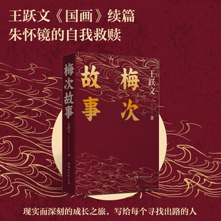 梅次故事-平装/内外双封-烫金-开本32开-王跃文经典作品-全新升级版