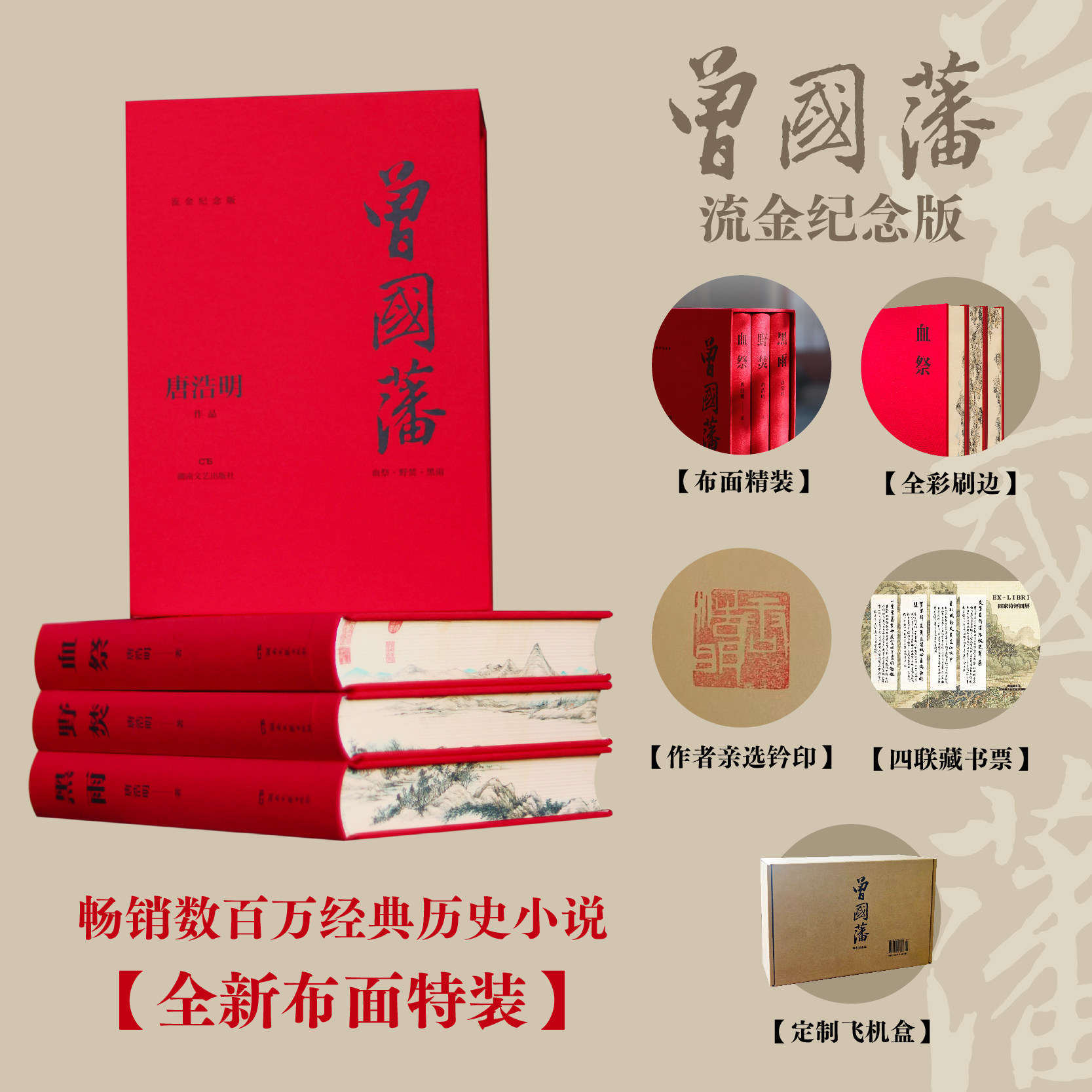 曾国藩（流金纪念版）（全新特装钤印版；布面精装+三面全彩刷边+四联藏书票；畅销数百万作者亲定版本+亲选钤印，内容全面升级