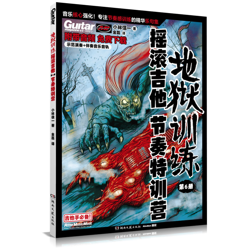 地狱训练·摇滚吉他 第6册 节奏特训营
