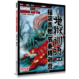 地狱训练·摇滚吉他 第6册 节奏特训营
