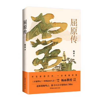 屈原传杨雨教授解读百家讲坛中国诗词大会浪漫文学香草美人名家