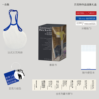 贝克特作品赠冰箱贴藏书票网袋