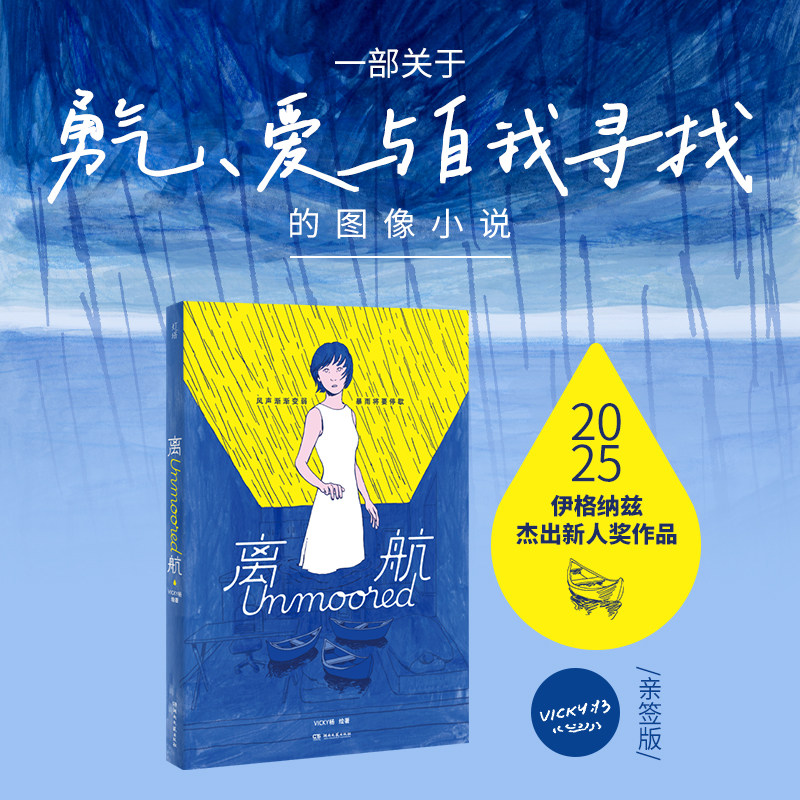 离航 亲签版VICKY杨中长篇图像小说伊格纳兹奖心理学艺术情感审美