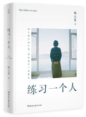 练习一个人-十周年纪念版-陶立夏-随书附赠拉帕尔马别册及时光明信片一套四张